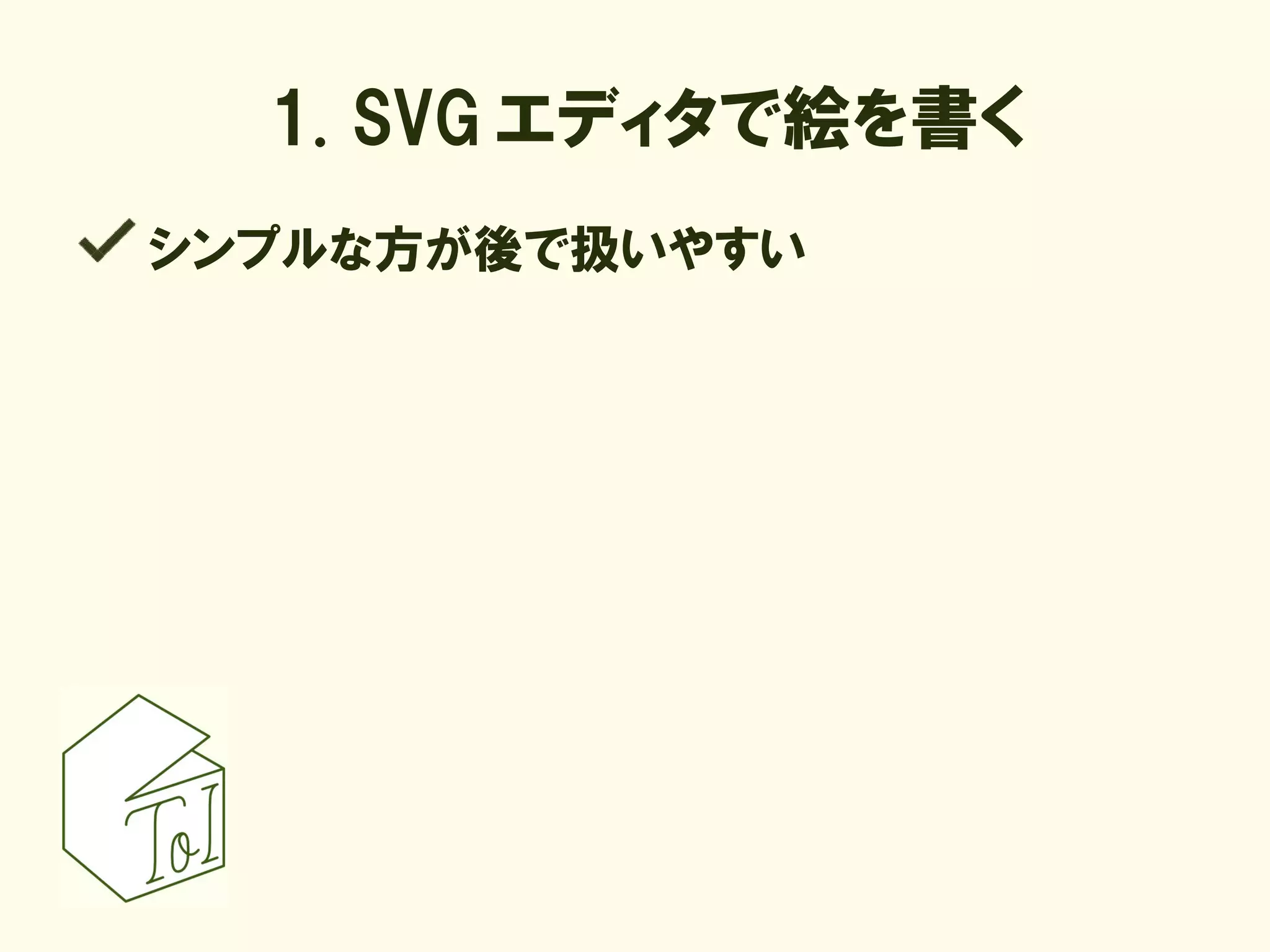 1. SVG エディタで絵を書く
シンプルな方が後で扱いやすい
 
