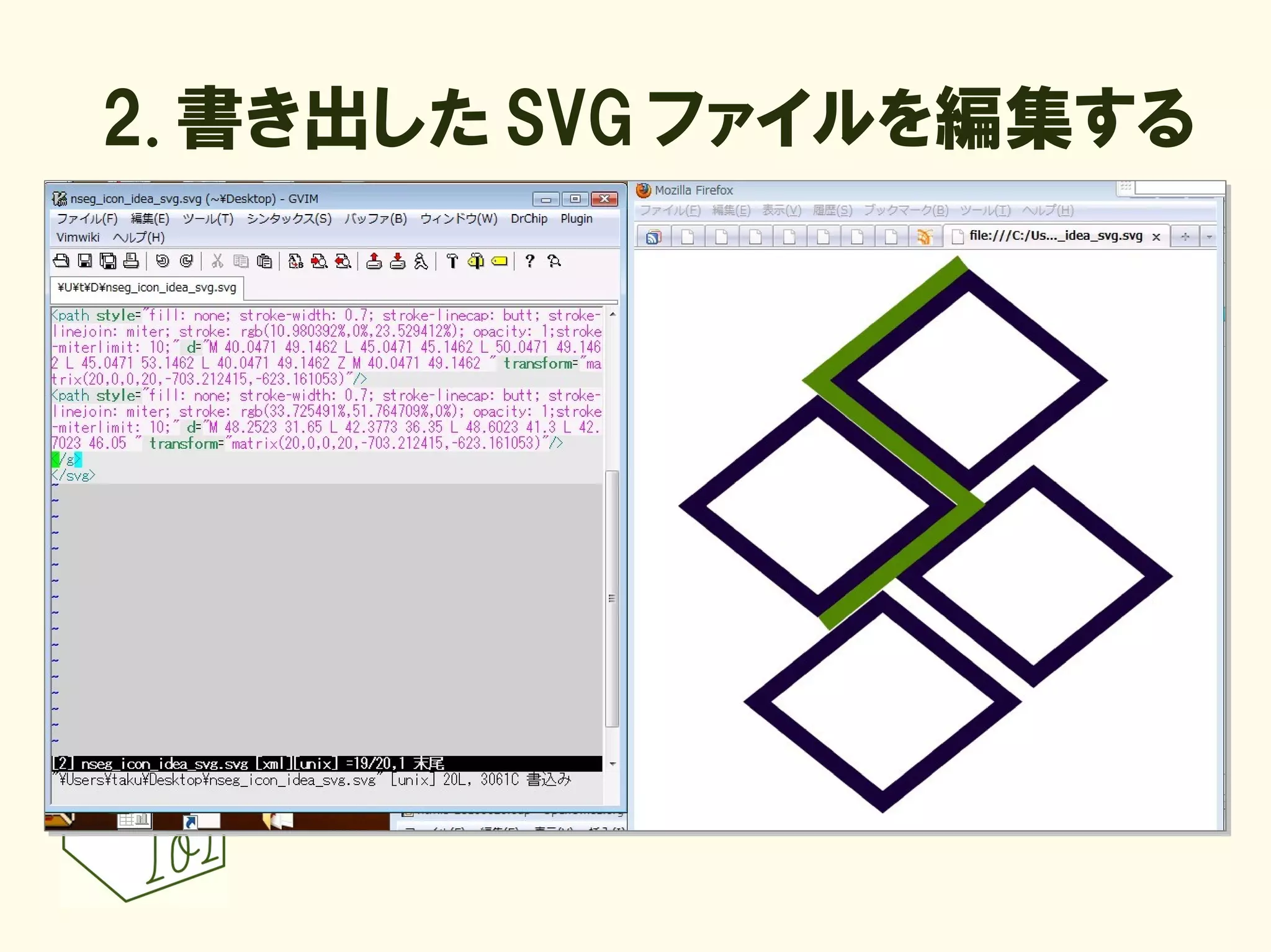 2. 書き出した SVG ファイルを編集する
 