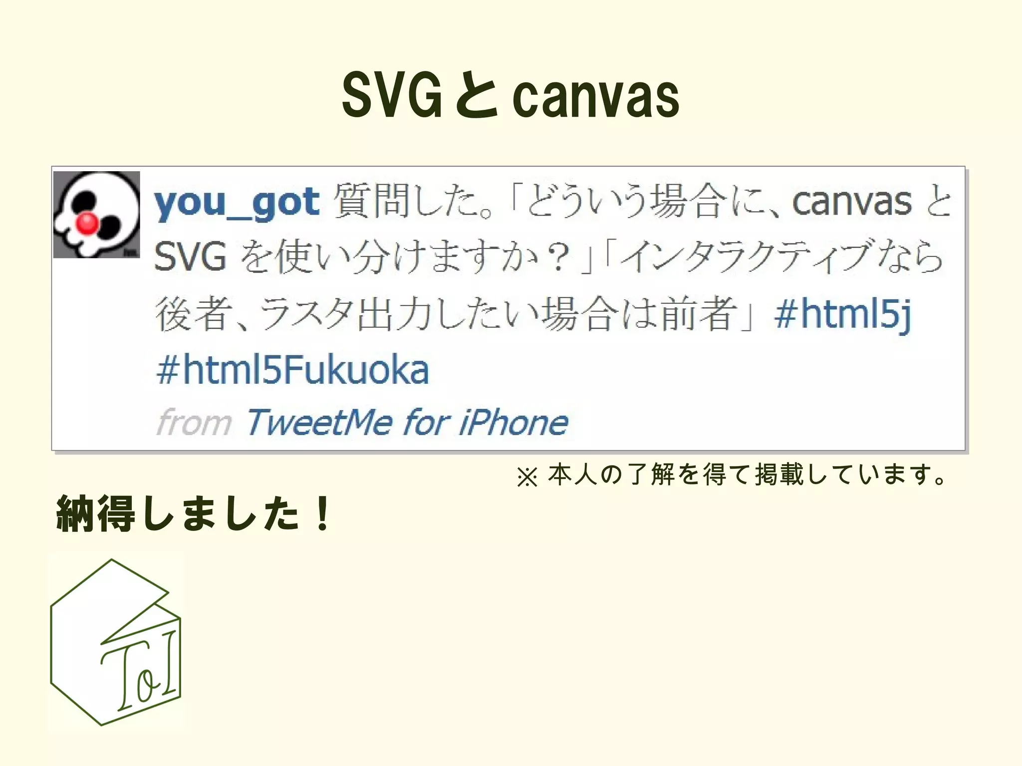 SVG と canvas




            ※ 本人の了解を得て掲載しています。
納得しました！
 