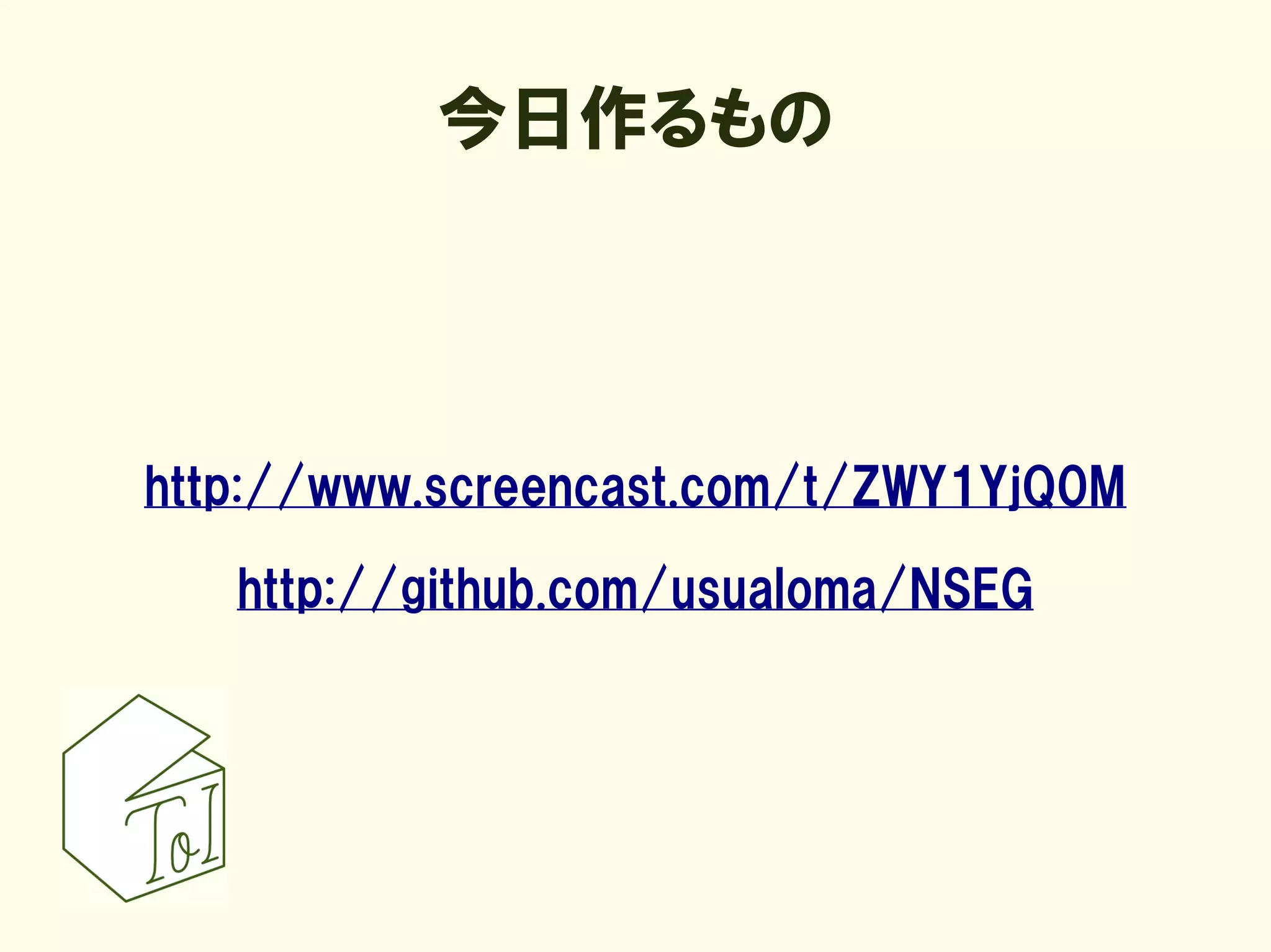 今日作るもの




http://www.screencast.com/t/ZWY1YjQ0M

   http://github.com/usualoma/NSEG
 