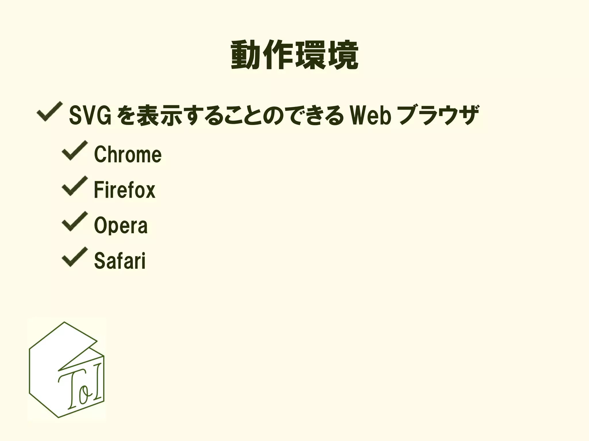 動作環境
SVG を表示することのできる Web ブラウザ
 Chrome
 Firefox
 Opera
 Safari
 