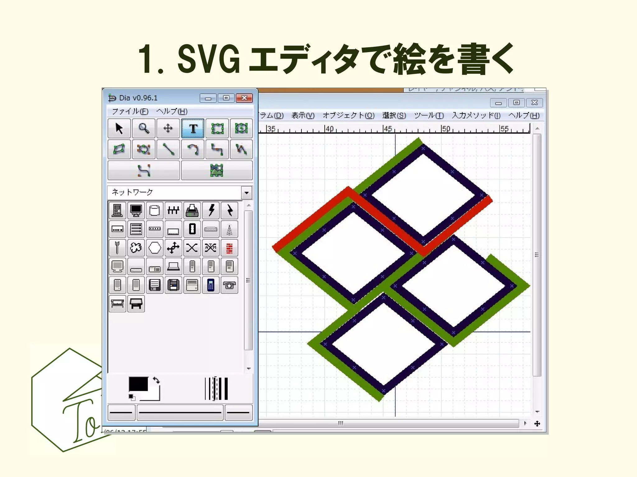 1. SVG エディタで絵を書く
 