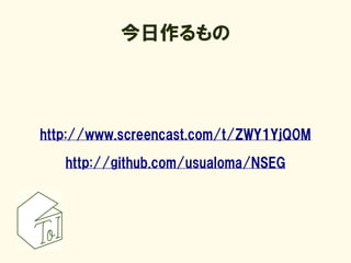 今日作るもの




http://www.screencast.com/t/ZWY1YjQ0M

   http://github.com/usualoma/NSEG
 