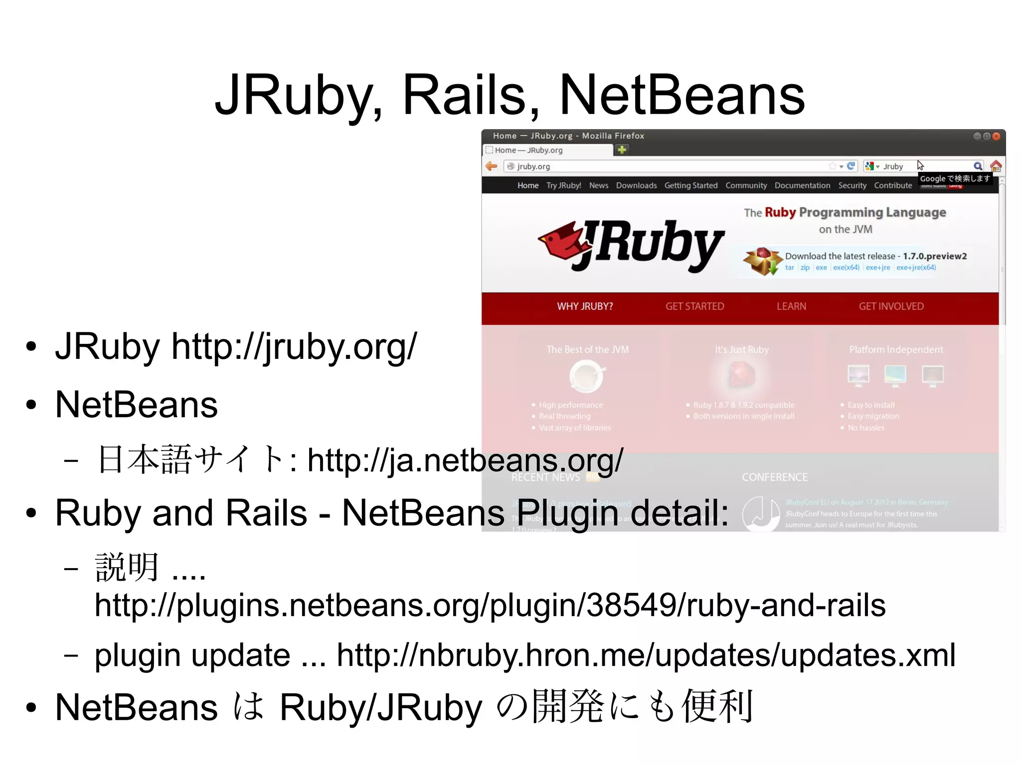 Ruby


●   apt-get install ruby rails
    –   ruby 1.8.7
    –   rails 2.3
●   apt-get install jruby
    –   jruby 1.5.6 (ruby 1.8.7 patchlevel 249)
●
    古い気がするから新しいものもインス
    トールしたい。どうしよう
    –   rvm がある
 