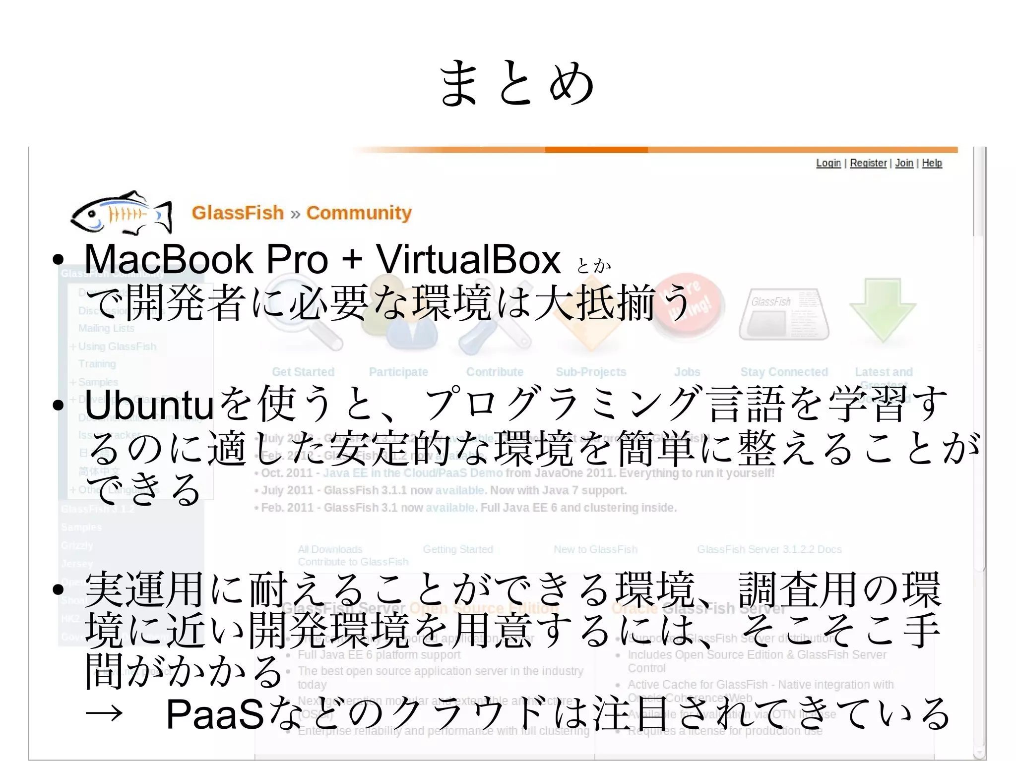 Scala/Haskell
●   Scalaも簡単にインストール
    –   sudo apt-get install scala
    –   scala 2.9.1
    –   最新は2.9.2
●   Haskell
    –   HaskellWiki: http://www.haskell.org/haskellwiki/Haskell
    –   ﻿sudo apt-get install haskell-platform
    –   ghc 7.4
    –   最新はGHC 7.4
 