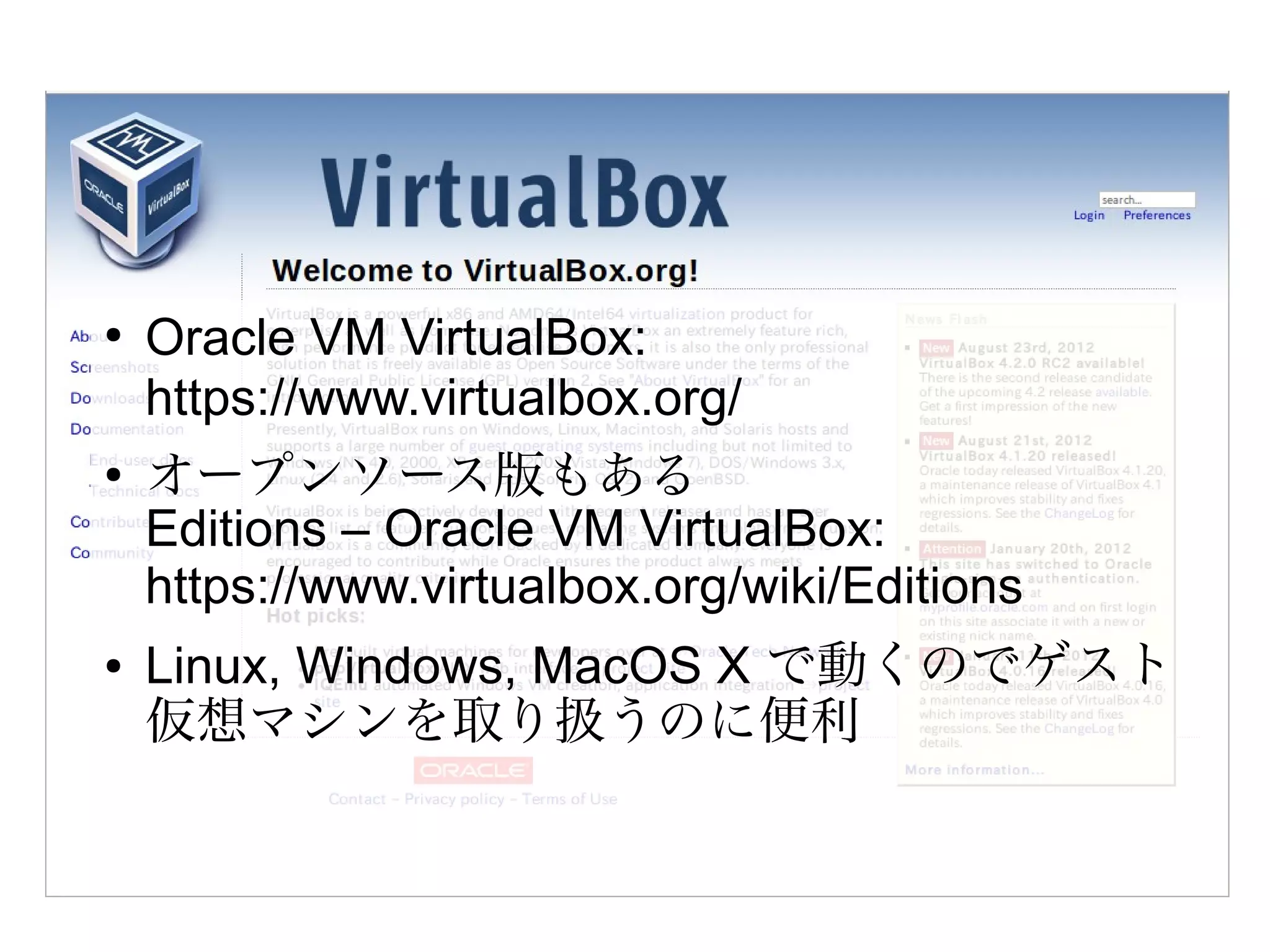 Mac OS X のJava
●   Javaのセキュリティアップデートへの対応が遅いことがある
●   最近は、Oracleからも提供されるようになった
●   MacOS ではJava6が提供されている（オプション）
●   Java7 はOracleから提供されている
    –   ダウンロードしてインストール
    –   優先して利用するJava を指定できる
        Java Preferences.app がユーティリティにある
    –   Java コントロールパネルは Java7 をインストールしただけでは表
        示されない。Java コントロールパネルで更新を自動チェックでき
        るようになる
    –   これらを起動するにはJava SE 6 が必要
 