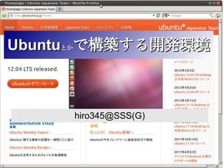 Ubuntuとかで構築する開発環境



     hiro345@SSS(G)
 