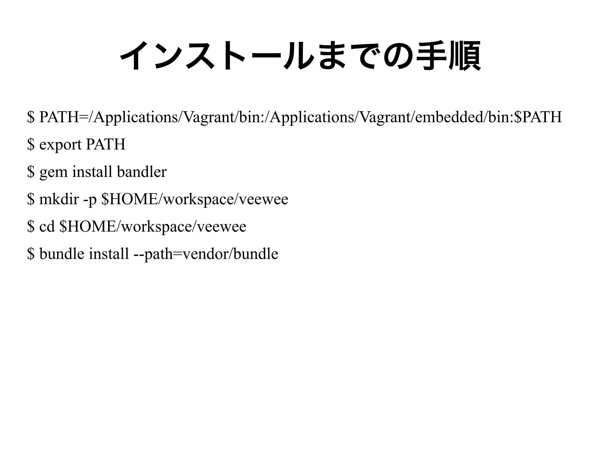 インストールまでの手順
$ PATH=/Applications/Vagrant/bin:/Applications/Vagrant/embedded/bin:$PATH
$ export PATH
$ gem install bandler
$ mkdir -p $HOME/workspace/veewee
$ cd $HOME/workspace/veewee
$ bundle install --path=vendor/bundle

 