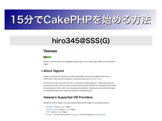 15分でCakePHPを始める方法
hiro345@SSS(G)

 