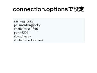 connection.optionsで設定
user=sqljocky
password=sqljocky
#defaults to 3306
port=3306
db=sqljocky
#defaults to localhost
 