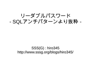 リーダブルパスワード
- SQLアンチパターンより抜粋 -
SSS(G) : hiro345
http://www.sssg.org/blogs/hiro345/
 