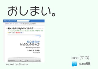 おしまい。


                     suno (すの)
Inspired by @tmtms      suno88
 