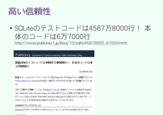 高い信頼性
●
    SQLiteのテストコードは4567万8000行！ 本
    体のコードは6万7000行
    http://www.publickey1.jp/blog/10/sqlite45678000_67000.html
 