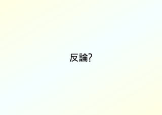 反論?
 
