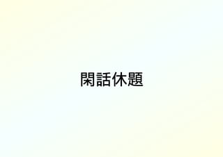 閑話休題
 