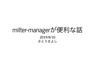 milter-managerが便利な話milter-managerが便利な話2019/8/10
さとうきよし
 