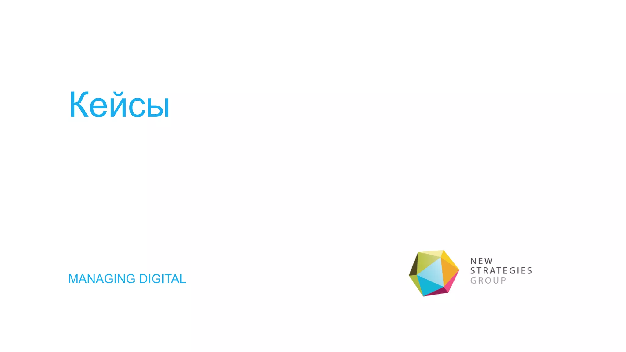 MANAGING DIGITAL
Кейсы
 