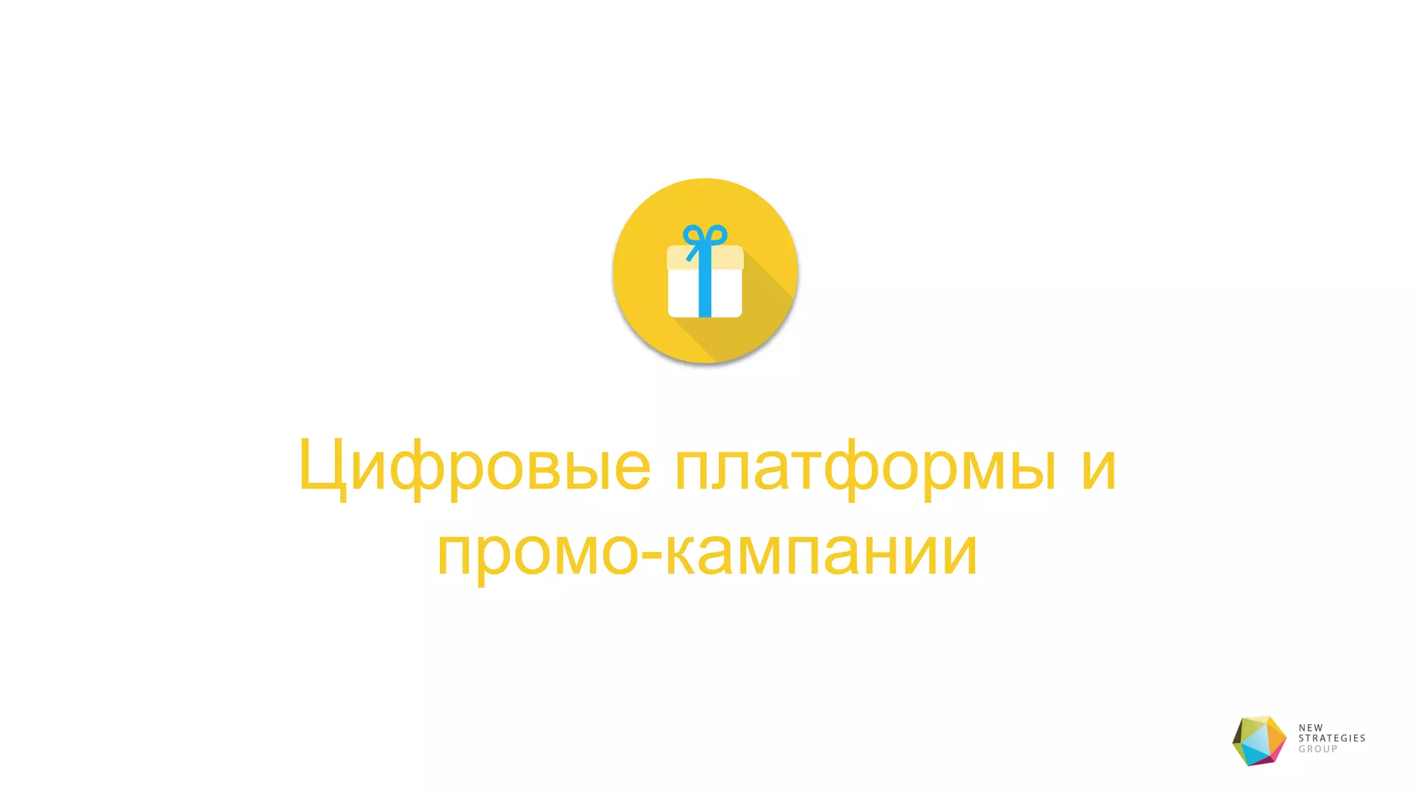 Цифровые платформы и
промо-кампании
 