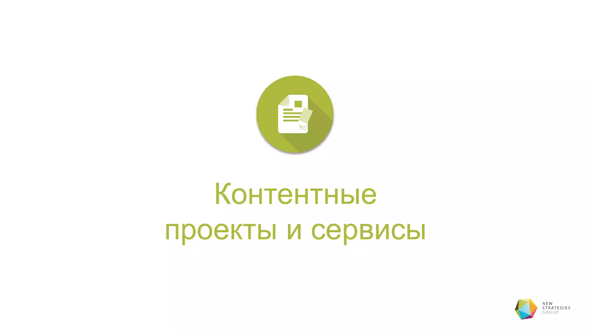 Контентные
проекты и сервисы
 