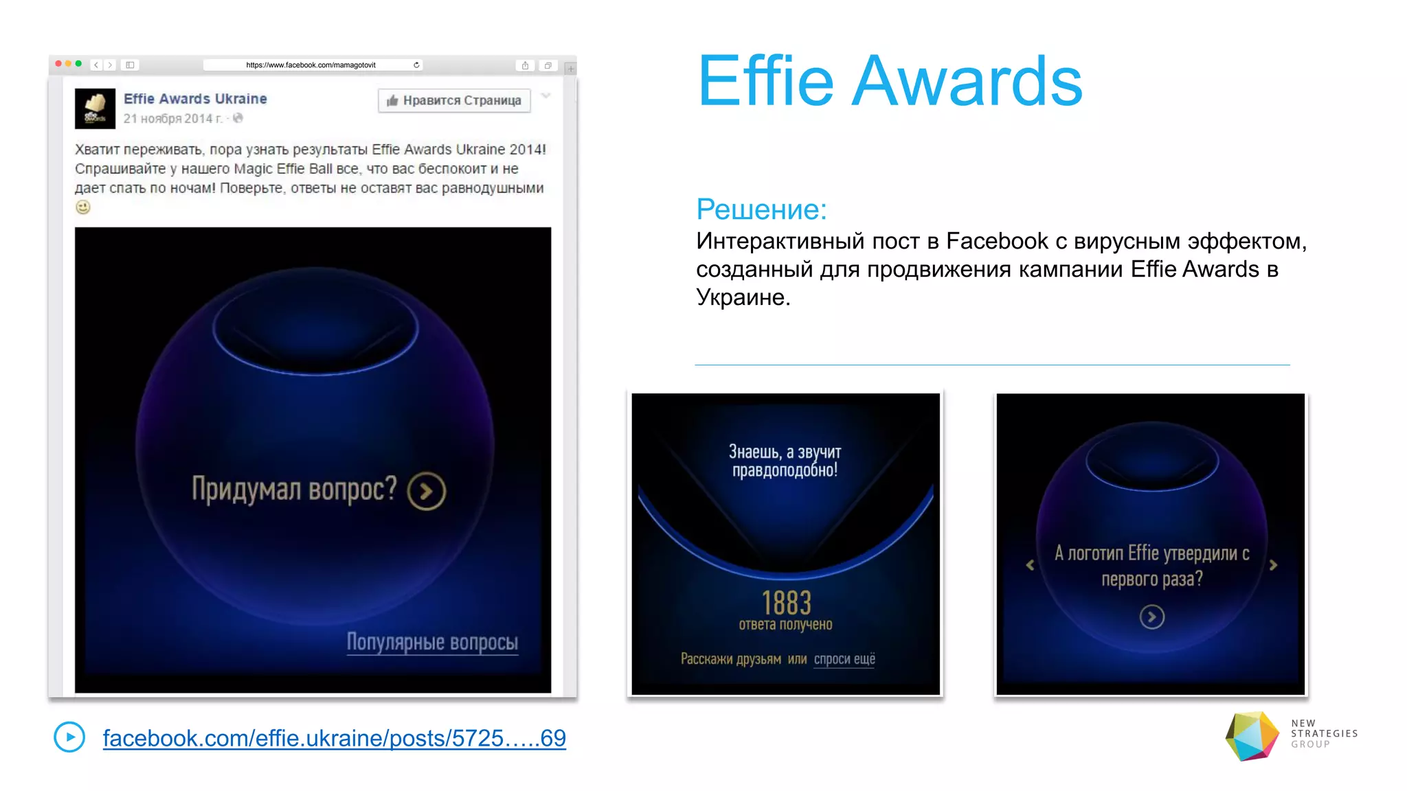 Effie Awards
Решение:
Интерактивный пост в Facebook с вирусным эффектом,
созданный для продвижения кампании Effie Awards в
Украине.
https://www.facebook.com/mamagotovit
facebook.com/effie.ukraine/posts/5725…..69
 