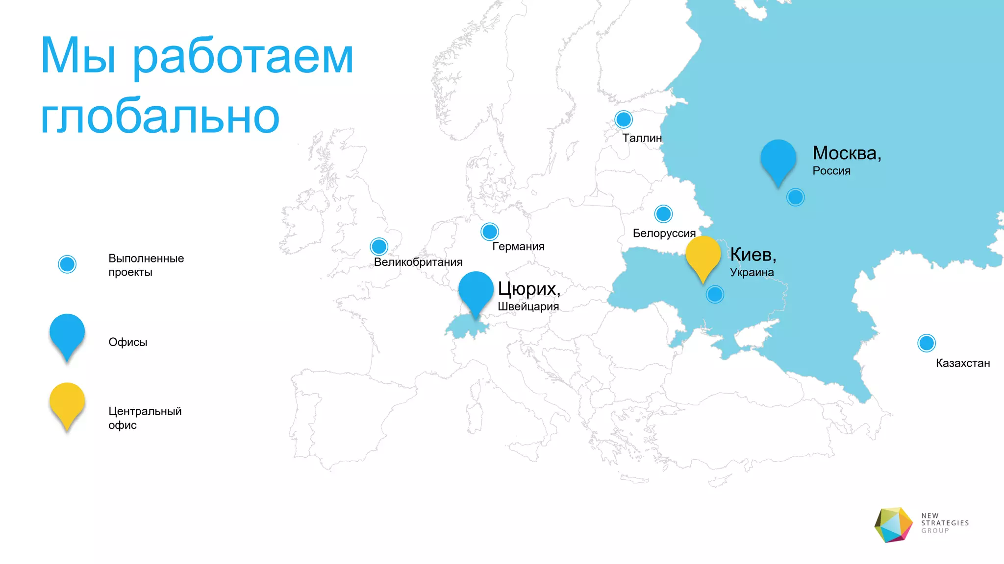 Мы работаем
глобально
Центральный
офис
Офисы
Выполненные
проекты
Таллин
Великобритания
Цюрих,
Швейцария
Киев,
Украина
Москва,
Россия
Германия
Белоруссия
Казахстан
 