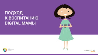 19 %
12 % 9 % 5 % 5 % 3 % 3 % 2 % 2 % 1 % 1 % 1 % 1 %
Вы читаете специализированную литературу по воспитанию детей онлайн?
Треть мам читает специализированную литературу по
воспитанию детей, преимущественно сайты и онлайн-форумы
Woman.ru
Baby blog
Комаровский
Baby.ru
Мой малыш
Страна мам
Малеча
Kidstaff. com. ua
Nutricia
Mamaclub.ua
Дівочі посіденьки
Мой ребенок
Світ мам
Читают сайты и форумы
87 %
Да, читаю
систематично
Да, читаю редко
Нет, не читаю
 