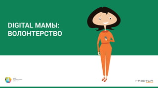 Принимали ли Вы участие в течение этого года в волонтерском движении?
Каждая вторая мама участвовала в волонтерском движении
Поддерживала украинскую армию, перечисляла деньги
Участвовала делая ре-посты просьб в социальных сетях
Передавала деньги для переселенцев из зоны АТО
Передавала деньги для переселенцев из зоны АТО
Закупала военное оборудование, средства защиты
и т.д. для украинской армии
Другое
Участвовала в закупке продуктов и / или лекарств для раненых
Участвовала в закупке продуктов и / или лекарств для переселенцев
Перечисляла деньги на поддержку раненых военных
Не участвовала
ни в чем
из перечисленного
выше, но планирую это
сделать до конца года
Не участвовала
и не планирую
24 %
22 %
15 %
12 %
10 %
11 %
34 %
3 %
2 %
4 %
11 %
34 %
 