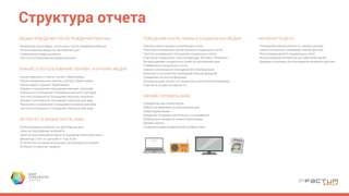 Структура отчета
Частота покупки
Потребление брендов
Различия предпочтений брендов мам с детьми
до 3 лет и с детьми от 4 до 6 лет
Факторы влияния на выбор
Источники информации при выборе
Места покупки
Готовность покупать в интернете
Средние затраты на покупку
ПОТРЕБИТЕЛЬСКОЕ ПОВЕДЕНИЕ
ТОВАРЫ ДЛЯ КОРМЛЕНИЯ И УХОДА ЗА РЕБЕНКОМ
ПРОДУКТЫ ПИТАНИЯ ДЛЯ ДЕТЕЙ ДЕТСКАЯ БЫТОВАЯ ХИМИЯ
Частота покупки
Потребление брендов
Различия предпочтений брендов мам с детьми
до 3 лет и с детьми от 4 до 6 лет
Факторы влияния на выбор
Источники информации при выборе
Места покупки
Готовность покупать в интернете
Средние затраты на покупку
Частота покупки
Потребление брендов
Различия предпочтений брендов мам с детьми
до 3 лет и с детьми от 4 до 6 лет
Факторы влияния на выбор
Источники информации при выборе
Места покупки
Готовность покупать в интернете
Средние затраты на покупку
Частота покупки
Потребление брендов
Различия предпочтений брендов мам с детьми
до 3 лет и с детьми от 4 до 6 лет
Факторы влияния на выбор
Источники информации при выборе
Места покупки
Готовность покупать в интернете
Средние затраты на покупку
СРЕДСТВА ДЛЯ ДЕТСКОЙ ГИГИЕНЫ
Частота покупки
Потребление брендов
Различия предпочтений брендов мам с детьми
до 3 лет и с детьми от 4 до 6 лет
Факторы влияния на выбор
Источники информации при выборе
Места покупки
Готовность покупать в интернете
Средние затраты на покупку
ДЕТСКИЕ ИГРУШКИ
Частота покупки
Потребление брендов
Различия предпочтений брендов мам с детьми
до 3 лет и с детьми от 4 до 6 лет
Факторы влияния на выбор
Источники информации при выборе
Места покупки
Готовность покупать в интернете
Средние затраты на покупку
ЛЕКАРСТВЕННЫЕ ПРЕПАРАТЫ ДЛЯ ДЕТЕЙ
ЗАКАЗАТЬ ПОЛНЫЙ ОТЧЕТ НА DIGITALMAMA.COM.UA
 