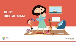 ДЕТИ
DIGITAL МАМ
 
