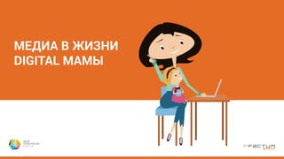 По сравнению с прошлым годом, значимо выросло использование
мобильного телефона для выхода в интернет, фотографирования и чтения книг
Общение
(звонки, смс)
Фото Выход
в интернет
Прослушивание
музыки, радио
Чтение
книг
Игры Просмотр
видео
Для
работы
2014
2015
97 % 96 %
50 %
58 %
39 %
56 %
34 % 35 %
22 % 24 %
16 %
20 % 17 % 18 %
12 % 15 %
С какой целью Вы использовали мобильный телефон на протяжении последнего месяца?
 