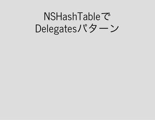 NSHashTableで
Delegatesパターン
 