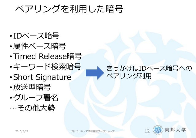 Idベース暗号の概観と今後の展望 次世代セキュア情報基盤ワークショップ