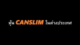 หุ้น CANSLIM ในต่างประเทศ
 