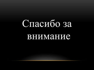 Спасибо за
внимание
 
