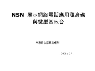 NSN  展示網路電話應用隨身碟與微型基地台 未來的生活更加便利 2008 5 27 