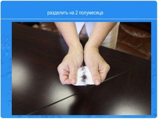 разделить на 2 полумесяца 