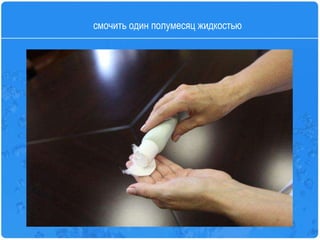 смочить один полумесяц жидкостью 