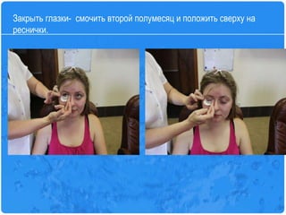 Закрыть глазки-  смочить второй полумесяц и положить сверху на реснички. 