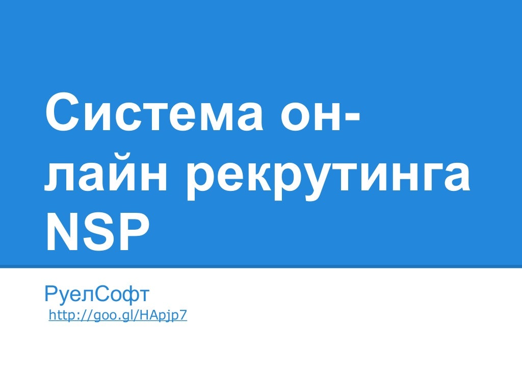 система он лайн рекрутинга Nsp