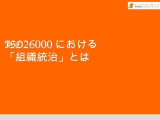 ISO26000 における
「組織統治」とは
 