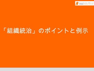 「組織統治」のポイントと例示
 
