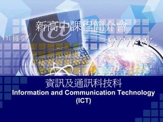 新高中課程簡介會



         資訊及通訊科技科
Information and Communication Technology
                  (ICT)
 