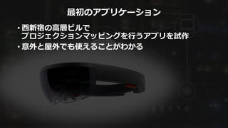 最初のアプリケーション
• 西新宿の高層ビルで
プロジェクションマッピングを行うアプリを試作
• 意外と屋外でも使えることがわかる
 