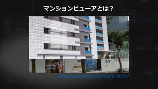 マンションビューアとは？
https://youtu.be/IM-uPFxrJpo?t=1m13s
 