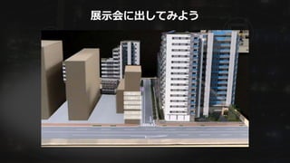 展示会に出してみよう
 