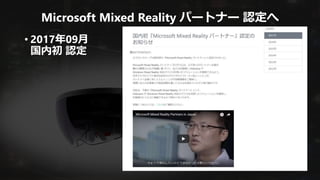 Microsoft Mixed Reality パートナー 認定へ
• 2017年09月
国内初 認定
 