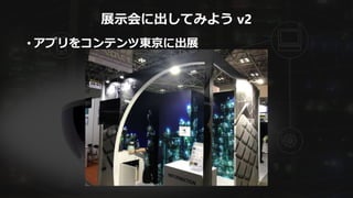 展示会に出してみよう v2
• アプリをコンテンツ東京に出展
 