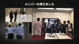 メンバーも増えました
 