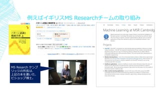 例えばイギリスMS Researchチームの取り組み
▪
MS Resarch ケンブ
リッジの所長は、
上記の本を書いた、
ビショップ博士。
 