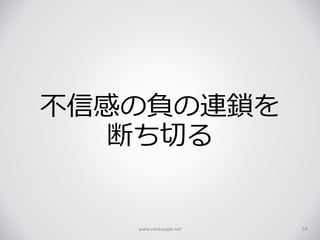 不信感の負の連鎖を
断ち切る
www.nextscape.net 24
 